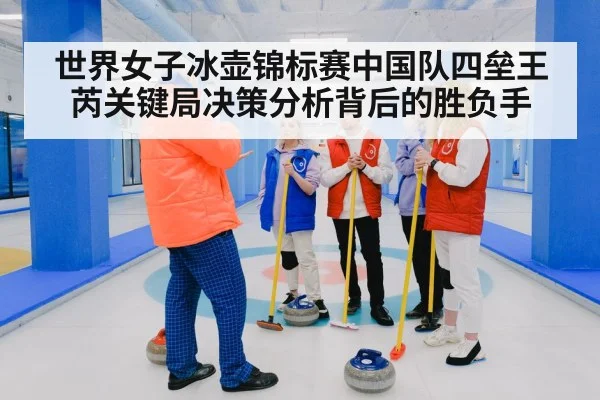 世界女子冰壶锦标赛中国队四垒王芮关键局决策分析背后的胜负手