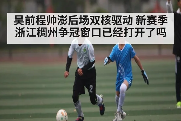 吴前程帅澎后场双核驱动 新赛季浙江稠州争冠窗口已经打开了吗