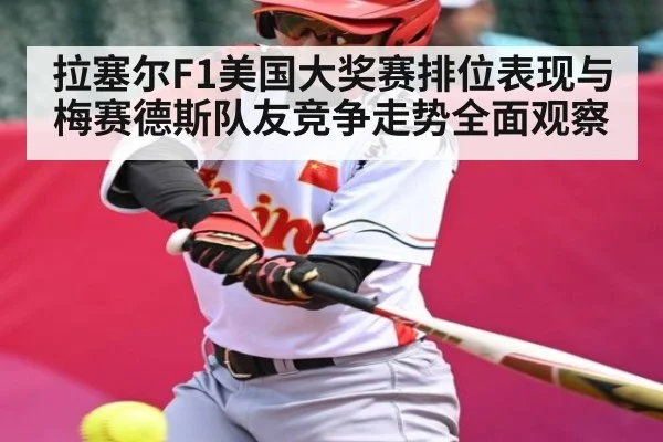 拉塞尔F1美国大奖赛排位表现与梅赛德斯队友竞争走势全面观察